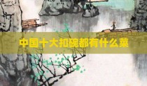 中国十大扣碗都有什么菜
