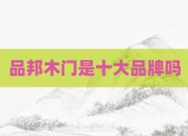 品邦木门是十大品牌吗
