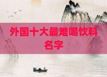 外国十大最难喝饮料名字