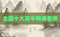 全国十大高中网课老师