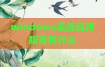 windows系统应用服务有什么