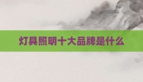 灯具照明十大品牌是什么