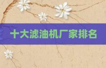 十大滤油机厂家排名