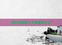 无针注射器十大危害是什么