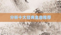 分析十大经典金曲推荐