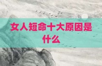 女人短命十大原因是什么