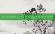 windows10 域登录密码是什么意思