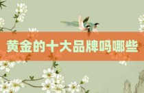 黄金的十大品牌吗哪些