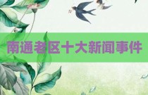 南通老区十大新闻事件
