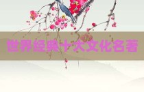 世界经典十大文化名著