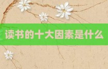 读书的十大因素是什么