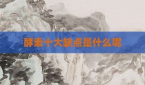 酵素十大缺点是什么呢