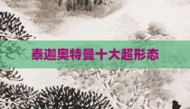 泰迦奥特曼十大超形态