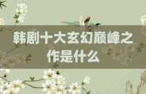 韩剧十大玄幻巅峰之作是什么