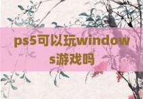 ps5可以玩windows游戏吗