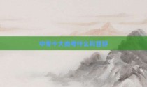 中专十大类考什么科目好