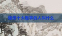 做尽十大雅事的人叫什么