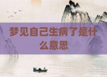 梦见自己生病了是什么意思