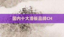 国内十大滑板品牌CH