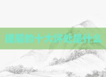 提眉的十大坏处是什么