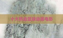 十大热血篮球动画电影