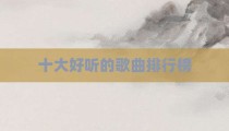 十大好听的歌曲排行榜