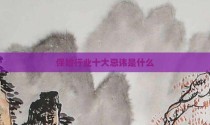 保险行业十大忌讳是什么