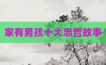 家有男孩十大忠告故事