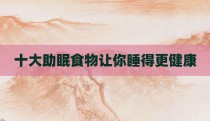 十大助眠食物让你睡得更健康