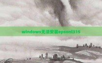 windows无法安装epsonl315