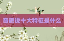 奇葩说十大特征是什么