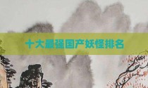 十大最强国产妖怪排名