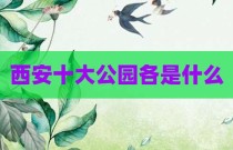西安十大公园各是什么