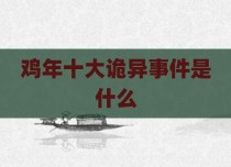 鸡年十大诡异事件是什么
