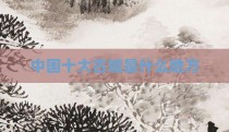 中国十大古城是什么地方