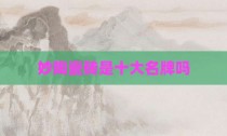 妙陶瓷砖是十大名牌吗