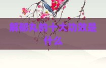 解郁丸的十大功效是什么