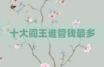 十大阎王谁管钱最多