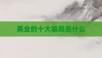 美业的十大骗局是什么