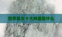 世界最火十大神曲是什么
