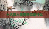 十大坑人保安岗位是什么