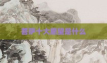 菩萨十大愿望是什么