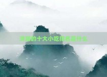 洪湖的十大小吃排名是什么