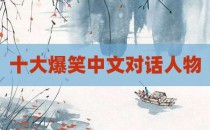 十大爆笑中文对话人物