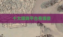 十大赚钱平台有哪些