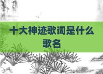 十大神迹歌词是什么歌名
