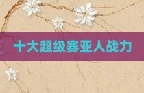 十大超级赛亚人战力