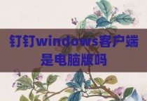 钉钉windows客户端是电脑版吗