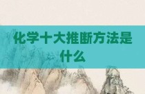 化学十大推断方法是什么