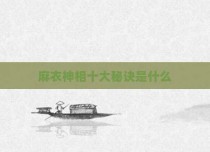 麻衣神相十大秘诀是什么